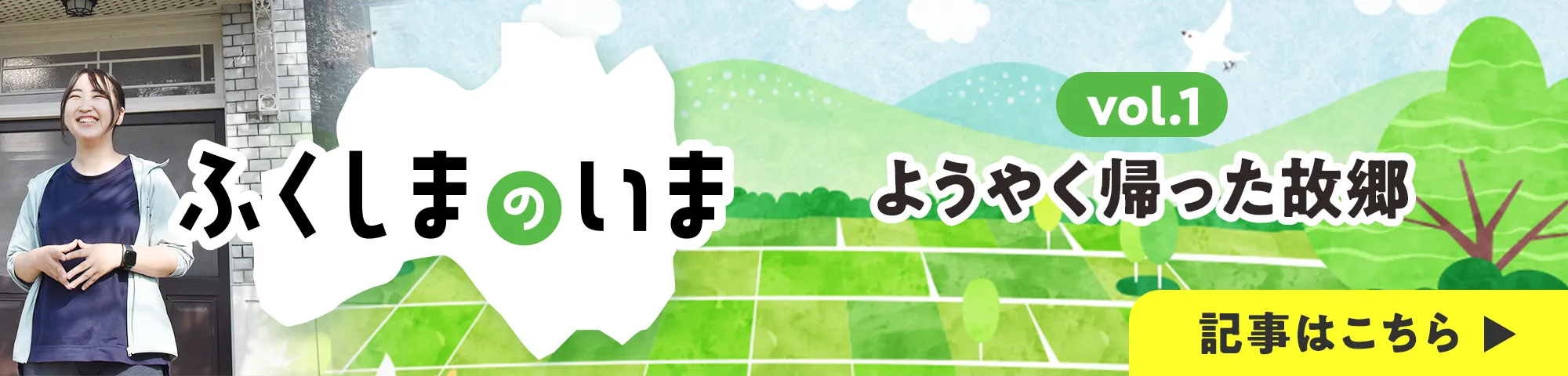 ふくしまのいま vol.1